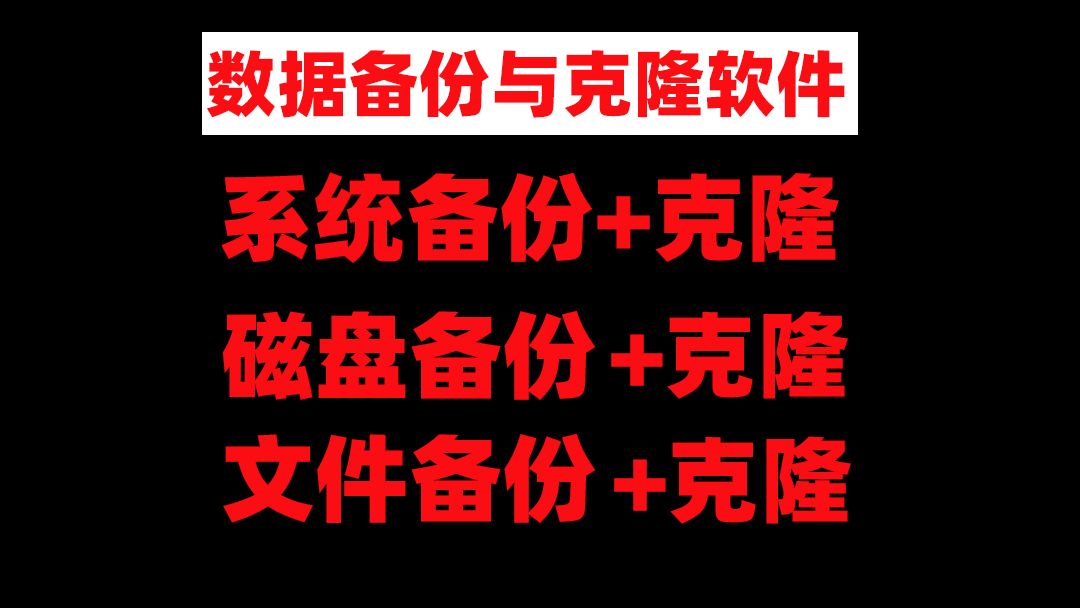 免费的 Windows 备份和恢复软件,支持备份、恢复和克隆功能,哔哩哔哩bilibili