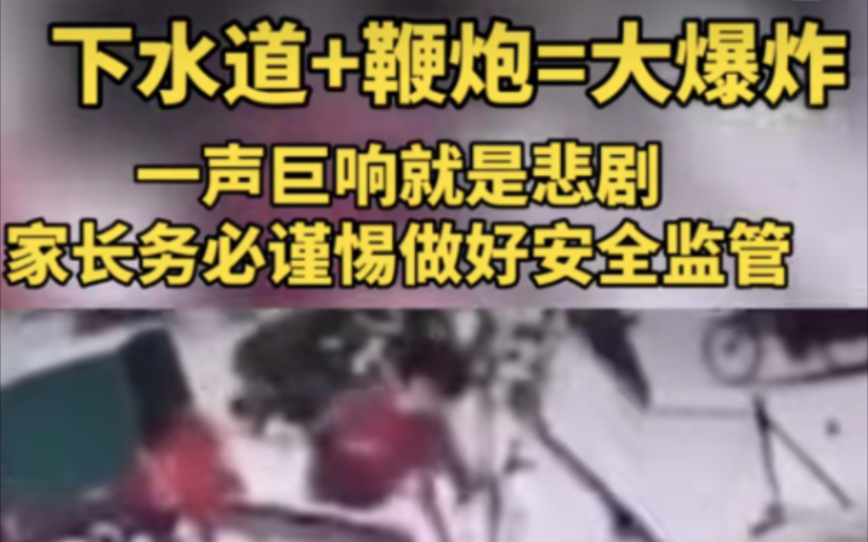 鞭炮为什么能炸飞井盖_小孩放鞭炮炸碎井盖_熊孩子井盖内扔鞭炮被炸飞