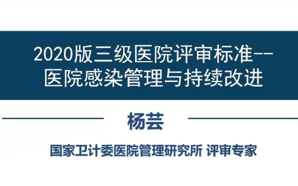 2020版三级医院评审标准——医院感染管理与持续改进【杨芸】哔哩哔哩bilibili