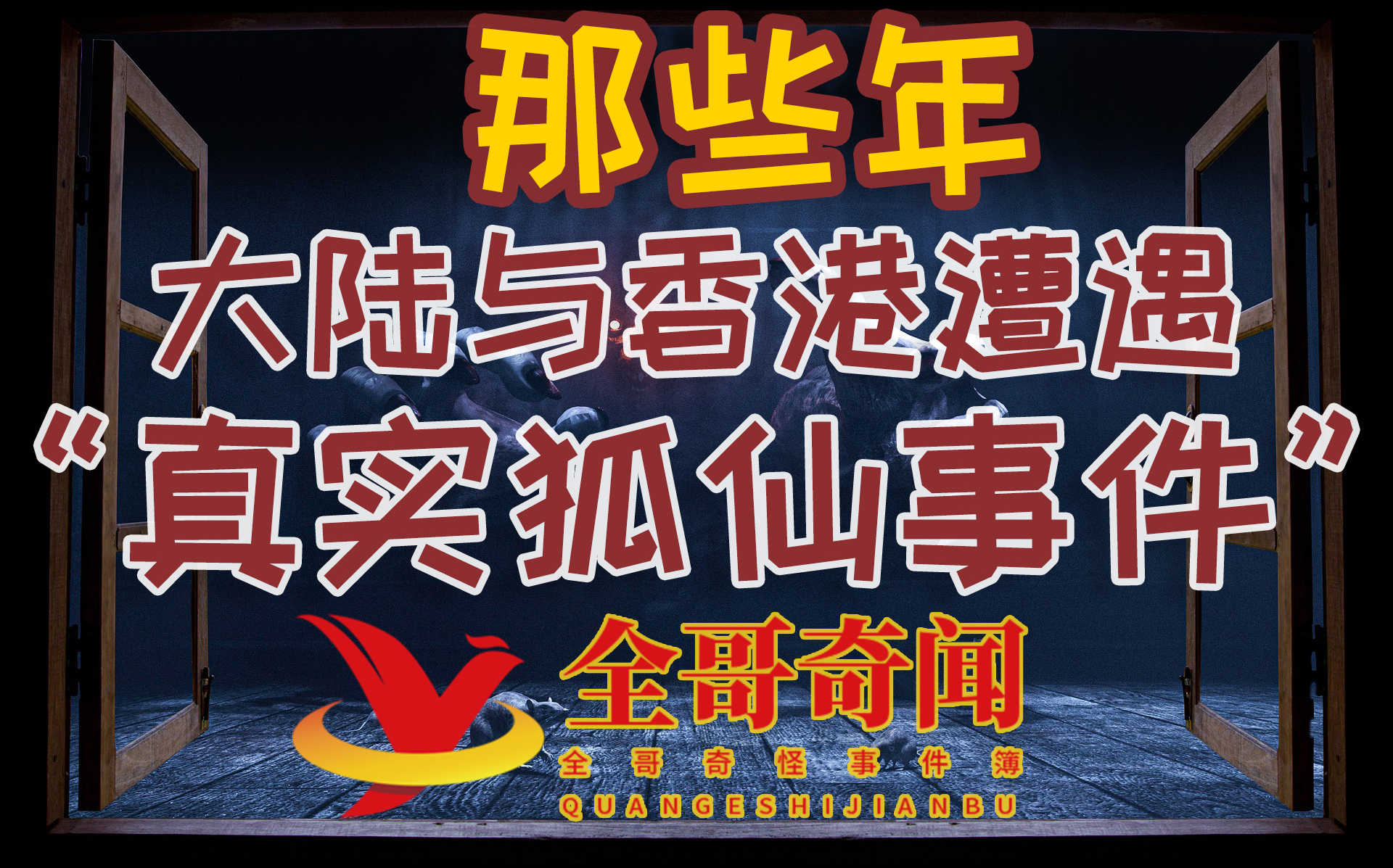 [图]全哥奇怪事件簿之那些年大陆与香港遭遇的真实狐仙事件