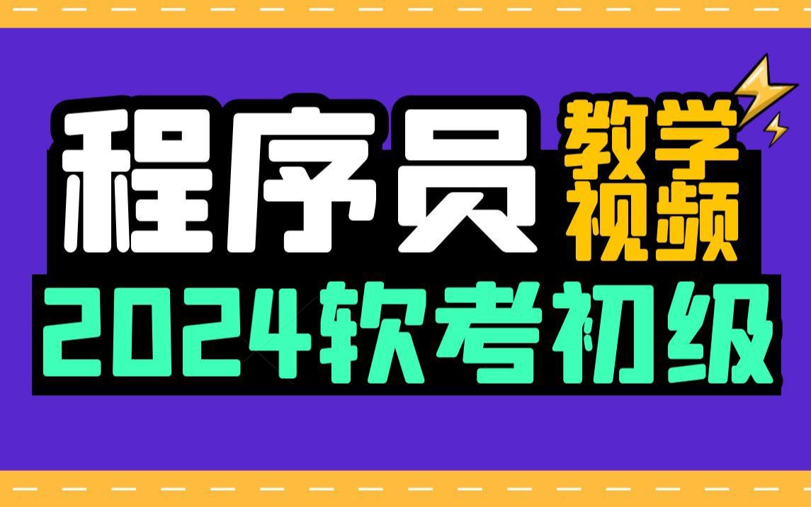 [图]【全222集】2024软考初级程序员教学视频，B站最全软考程序员教程，全网首发！含程序员最新真题、模拟题、知识点、思维导图、考试计划等备考资料分享