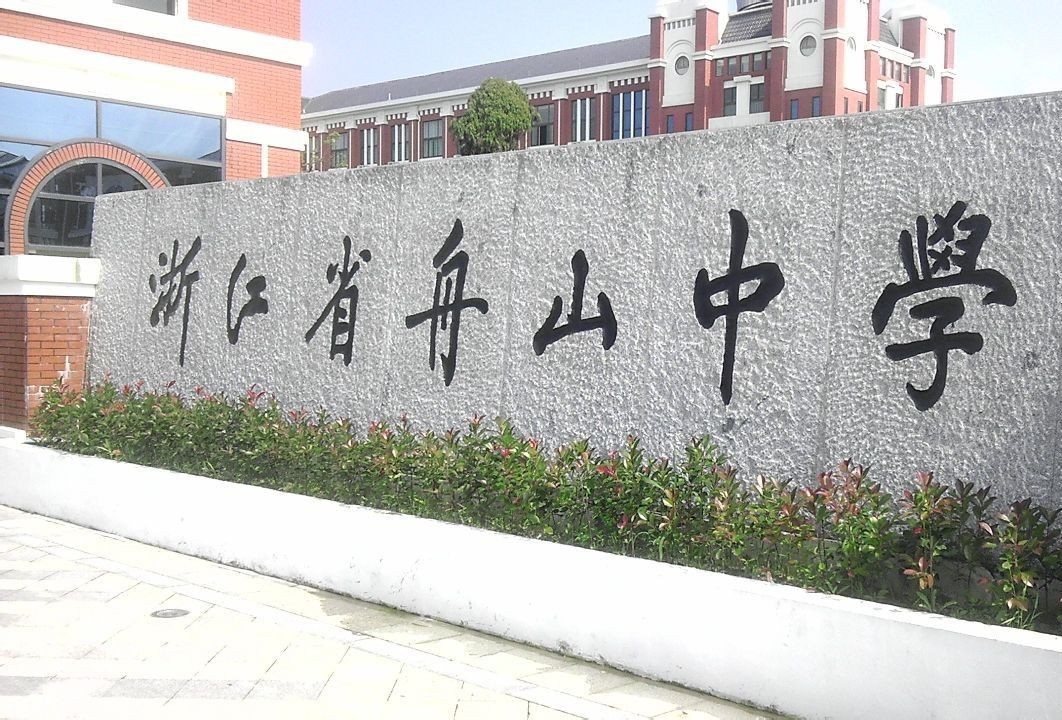 舟山中学吴光图片