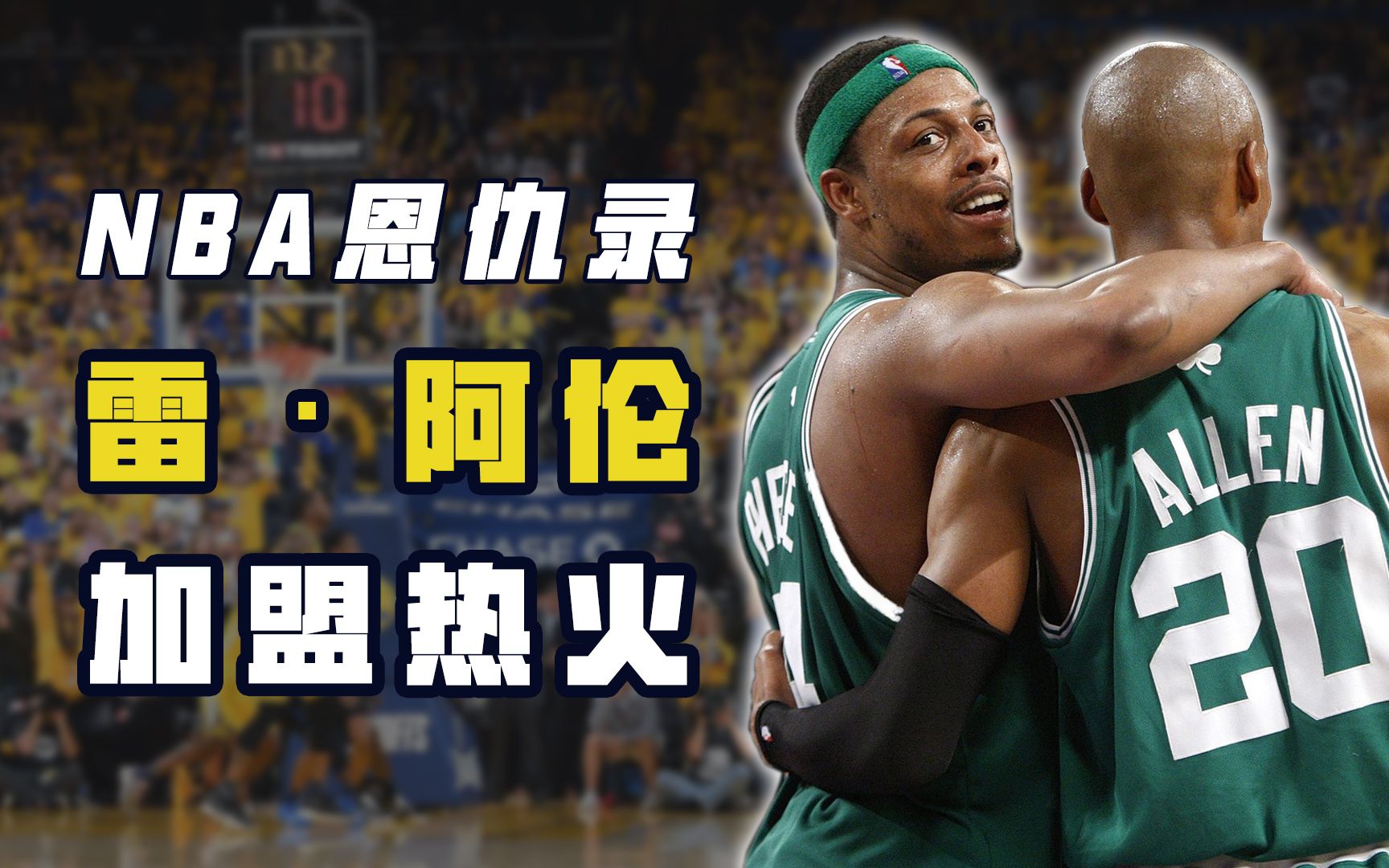 NBA恩仇录:从一起夺冠,到彻底决裂,绿军三巨头为何反目成仇?哔哩哔哩bilibili