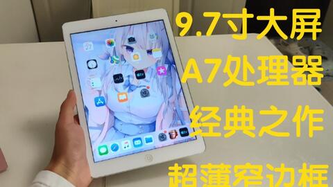 480元捡初代iPad Air视频网课再战三年！甚至还想打原神?_哔哩哔哩_bilibili