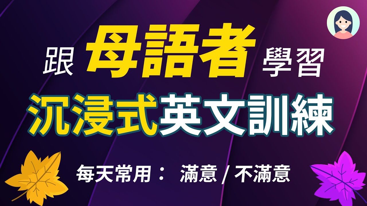 跟母语者练习流利英文  沉浸式英文训练,每日进阶你的英语水平|表达满意/不满意相关英文|每天一遍英文会话哔哩哔哩bilibili