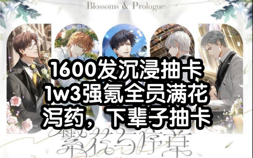 [图]【光与夜之恋】沉浸式氪金抽卡周年婚卡混池1600抽满花毕业