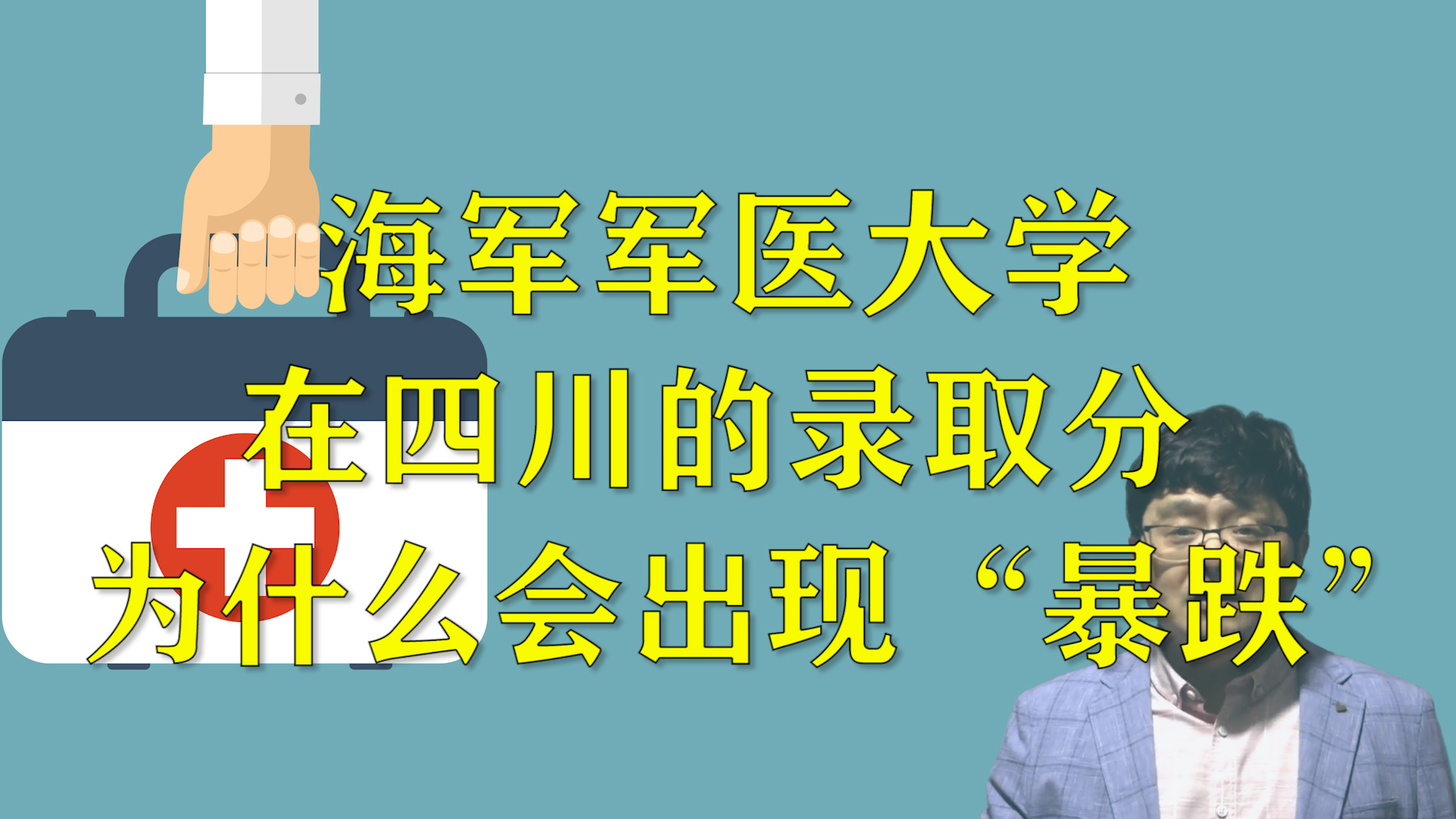 海军军医大学在四川的录取分,为什么会出现“暴跌”?原因在这里哔哩哔哩bilibili