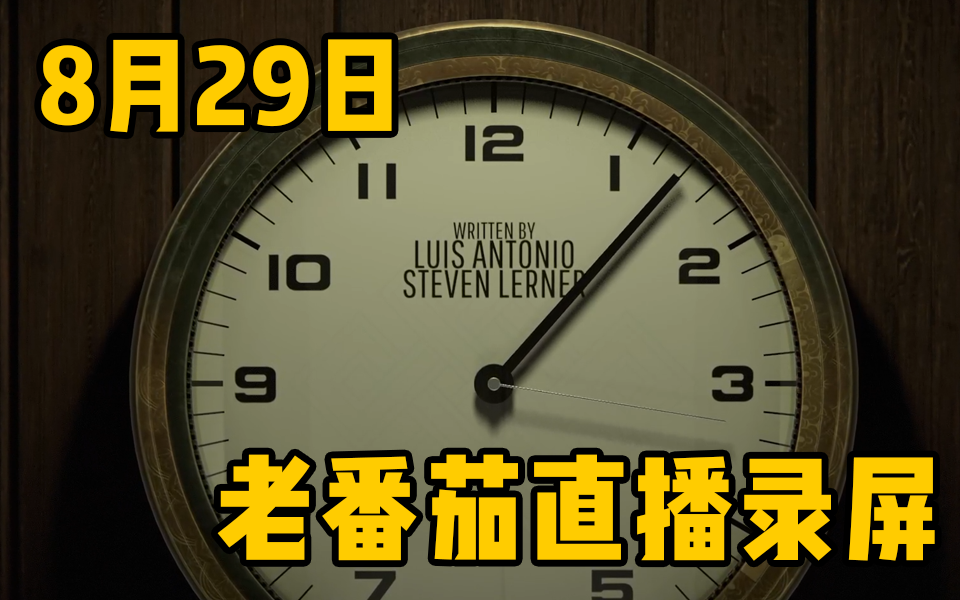 [图]【老番茄录屏】8月29日老番茄直播录屏 十二分钟+九十六号公路