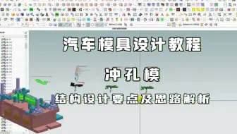 UG汽车冲压模具设计教程：冲孔模具结构设计思路要点讲解