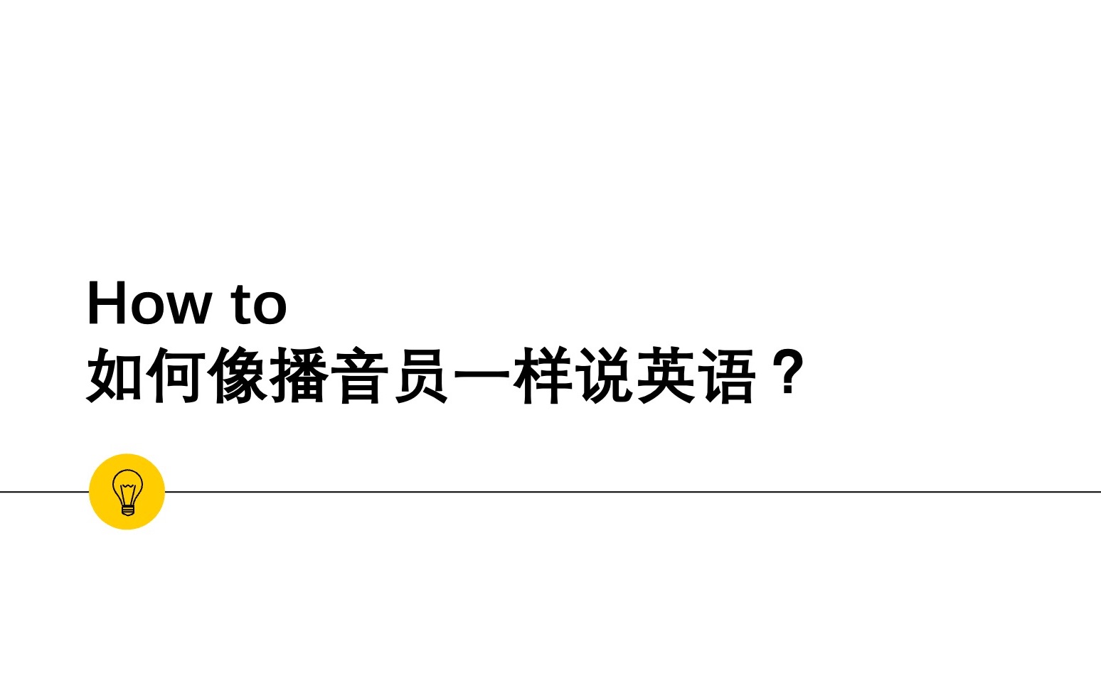 上外英语播音老师教你:如何像播音员一样说英语哔哩哔哩bilibili