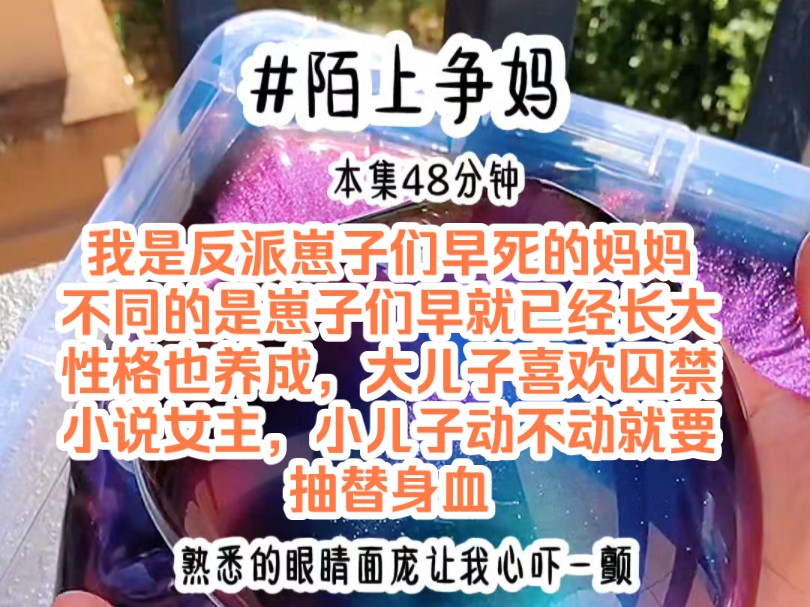 [图]《陌上争妈》我是反派崽子们早死的妈妈，不同的是崽子们早就已经长大，性格也养成，大儿子喜欢囚禁小说女主，小儿子动不动就要抽替身血，嘎腰子给白月光