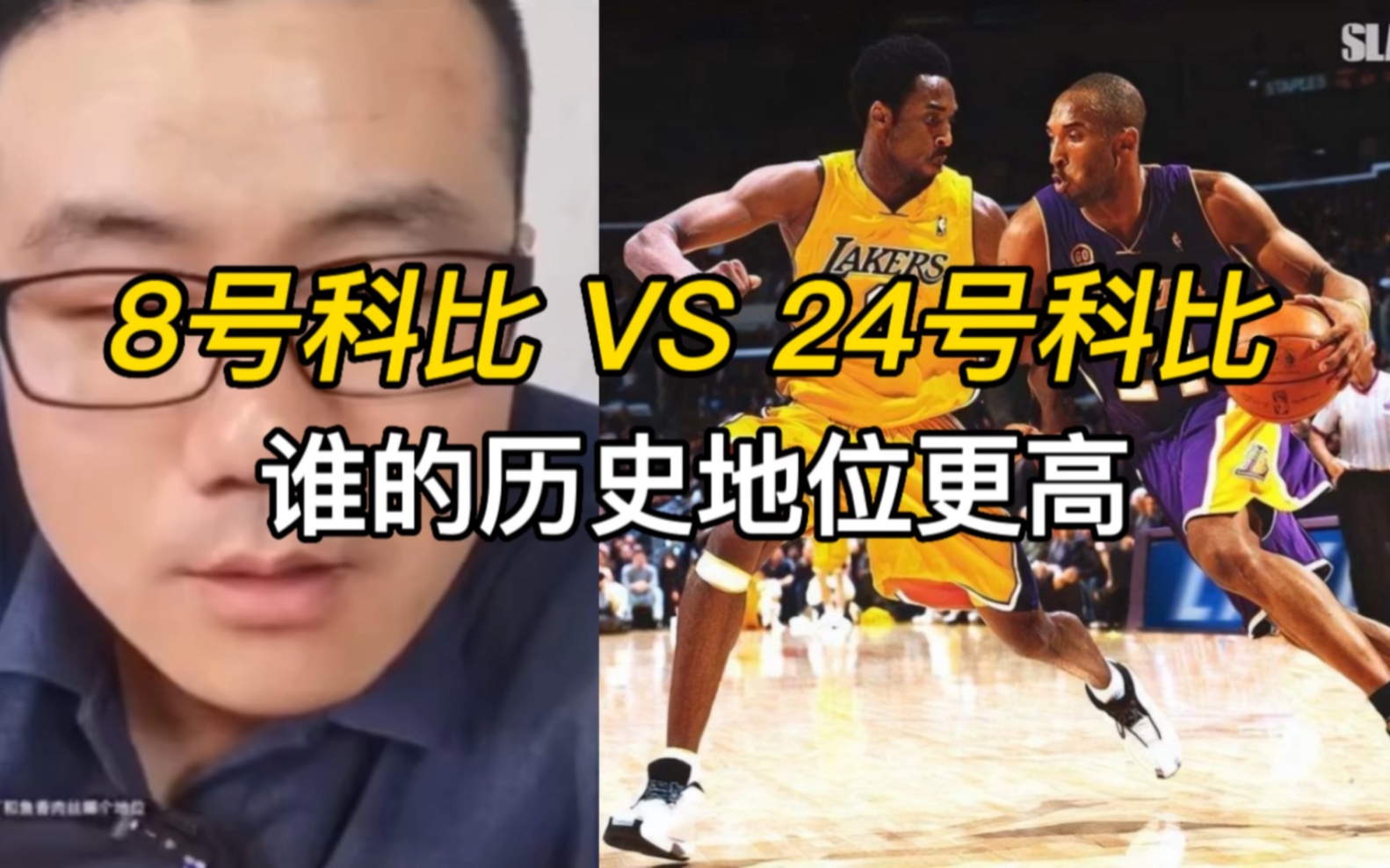 [图]【徐静雨】8号科比 VS 24号科比，谁的历史地位更高！组合表示还得是24号！