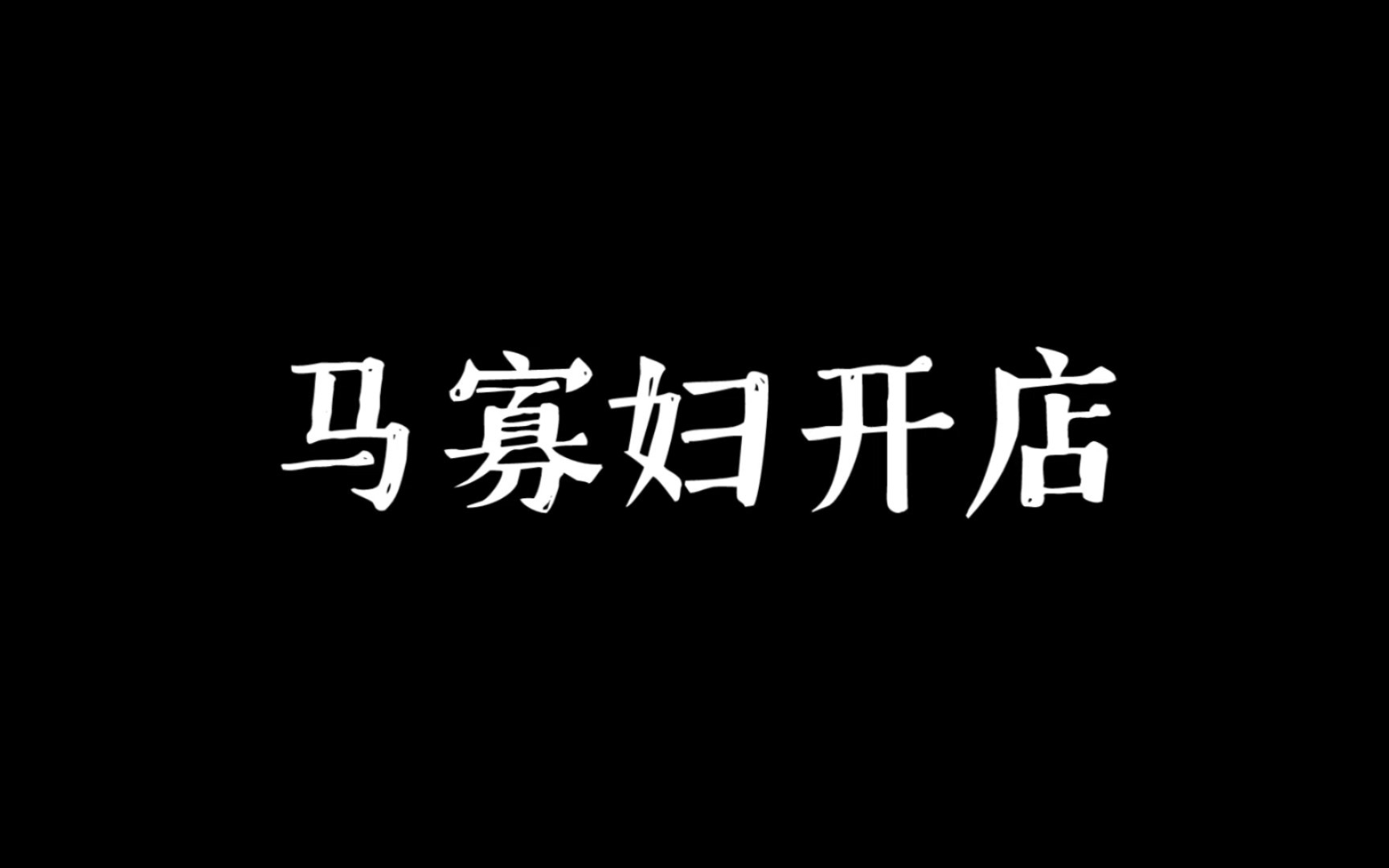 [图]二人转 马寡妇开店〔大尾巴胡胡腔〕