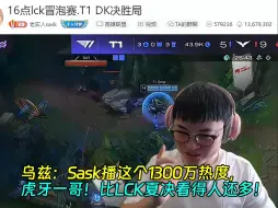 Скачать видео: 【Uzi】乌兹看DK3-2战胜T1：Sask播这个1300万热度，虎牙一哥！比LCK夏决看得人还多！