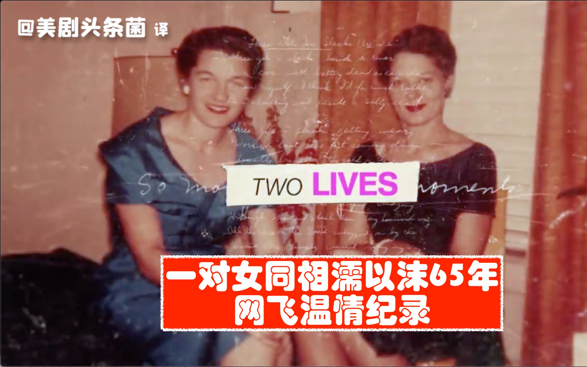 [图]【中字】女同相濡以沫65年，网飞温情纪录片《一段秘密的爱》预告