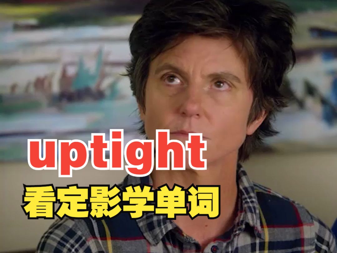 看电影学单词,“uptight”猜下什么意思哔哩哔哩bilibili