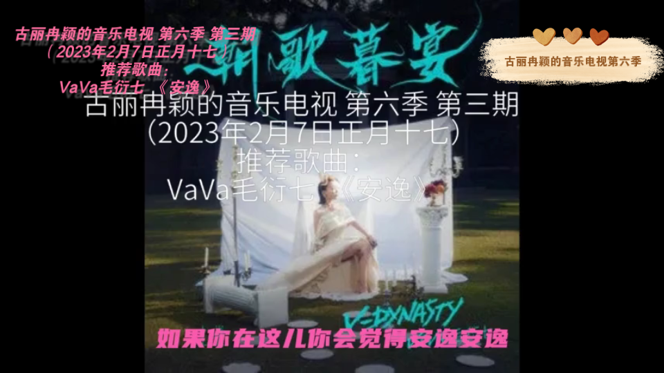 [图]古丽冉颖的音乐电视 第六季 第三期（2023年2月7日正月十七）推荐歌曲： VaVa毛衍七《安逸》