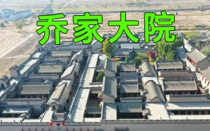 Download Video: 实拍山西乔家大院，豪华程度让人瞠目结舌，怪不得慈禧也想住这里