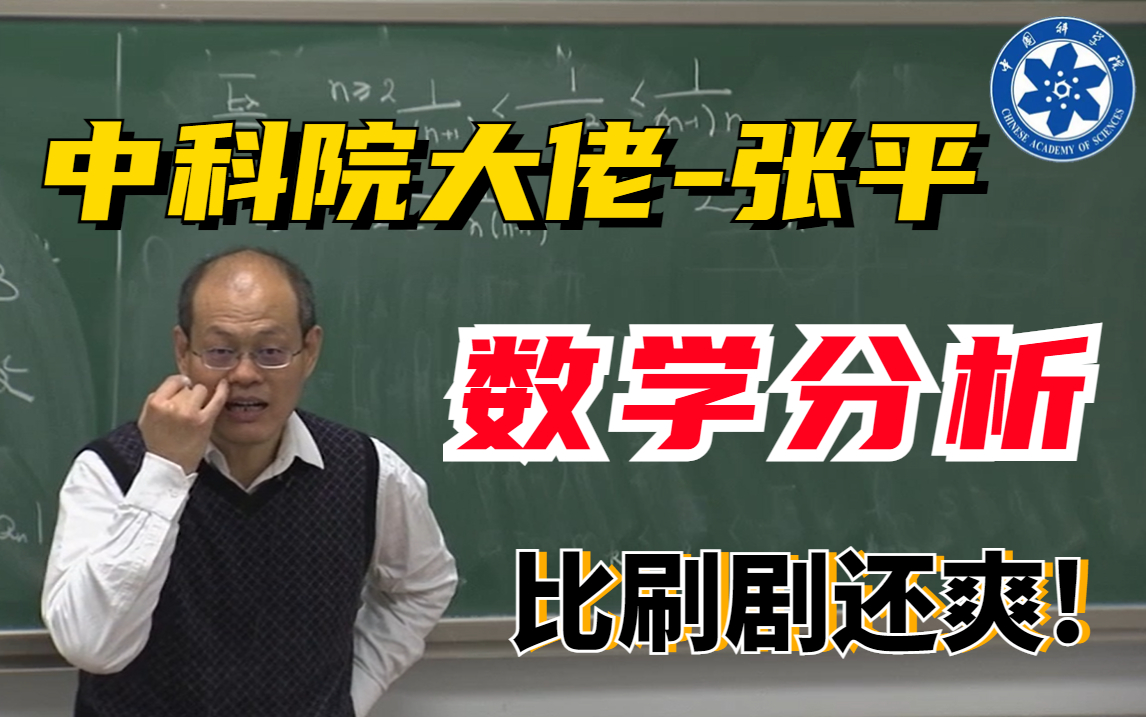 [图]【完整版】膜拜！中国科学院大佬竟然把-数学分析-讲的如此简单！草履虫听了都点头！-AI|数理统计|卓里奇数学分析|数理统计|高等数学。