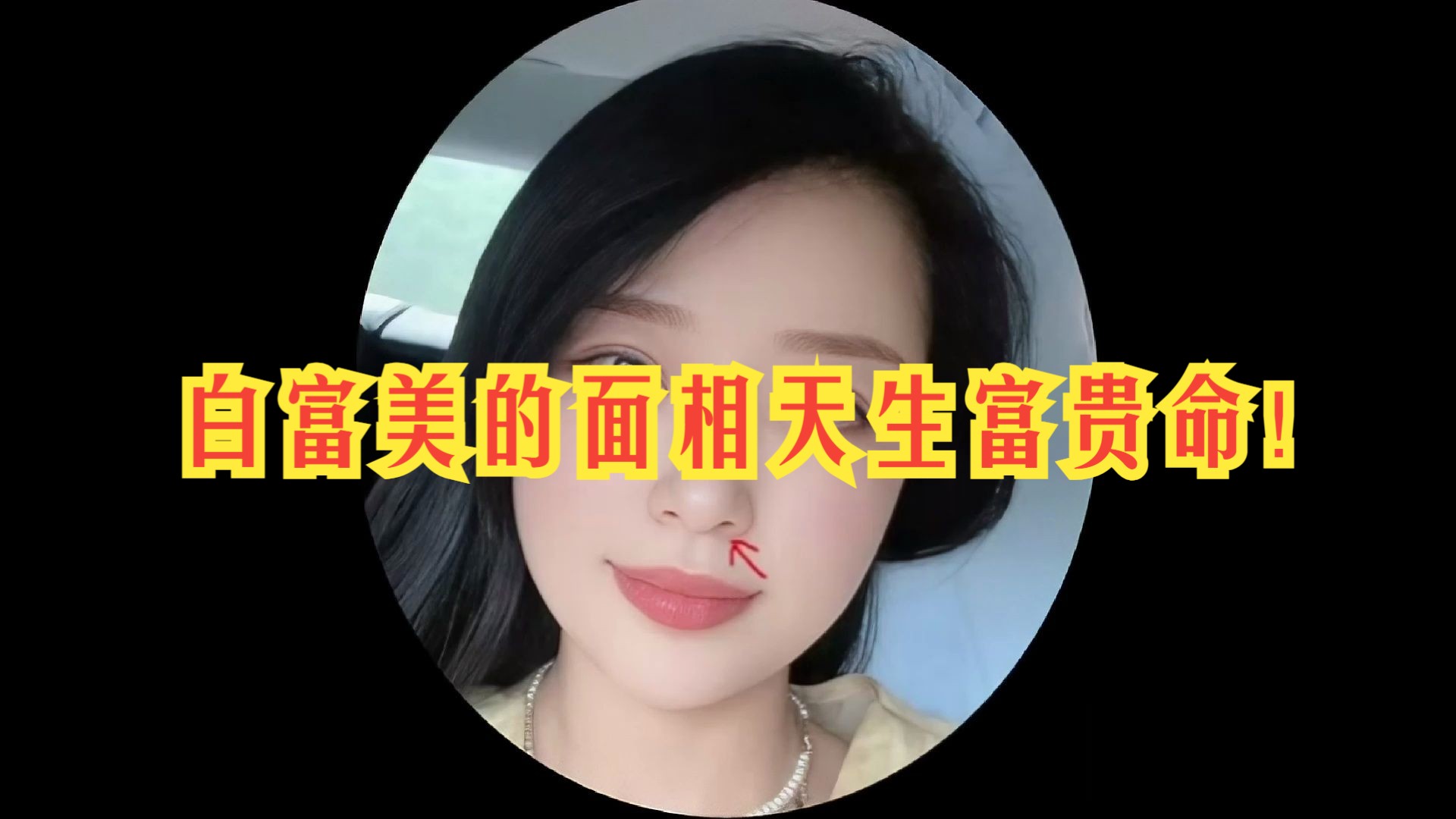 白富美的面相,天生富贵命!哔哩哔哩bilibili