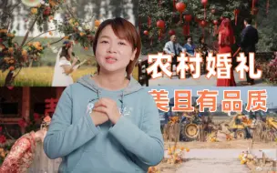 Download Video: 穷，但不敷衍的农村婚礼，该怎么布置