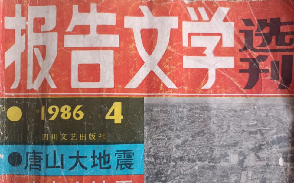 [图]《报告文学选刊》1986年4期●唐山大地震