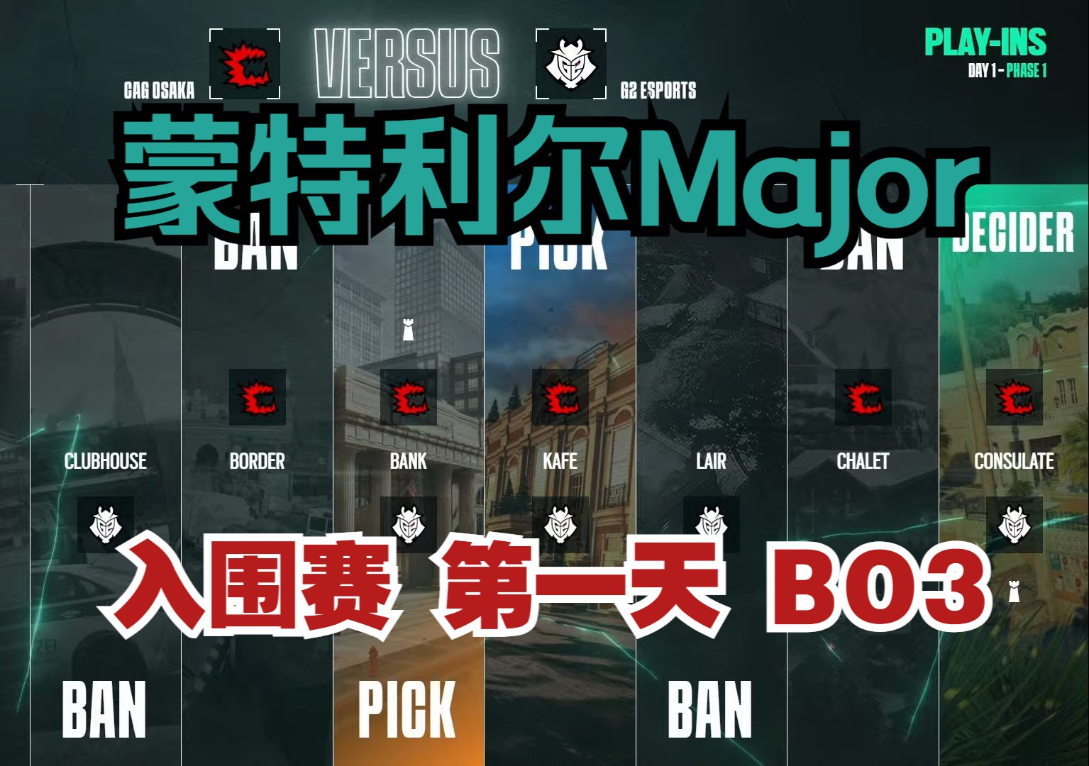 【R6S解说】《谝含传流派》彩虹六号 蒙特利尔Major入围赛 CAG vs G2 BO3第一天哔哩哔哩bilibili彩虹六号游戏解说