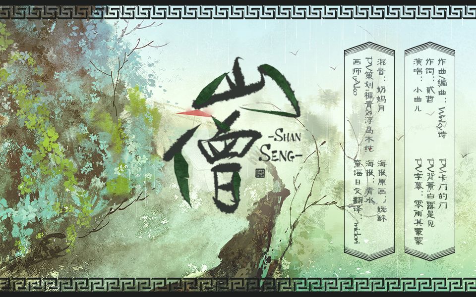 [图]【小曲儿】《山僧》————小曲儿个人原创音乐专辑《十念》