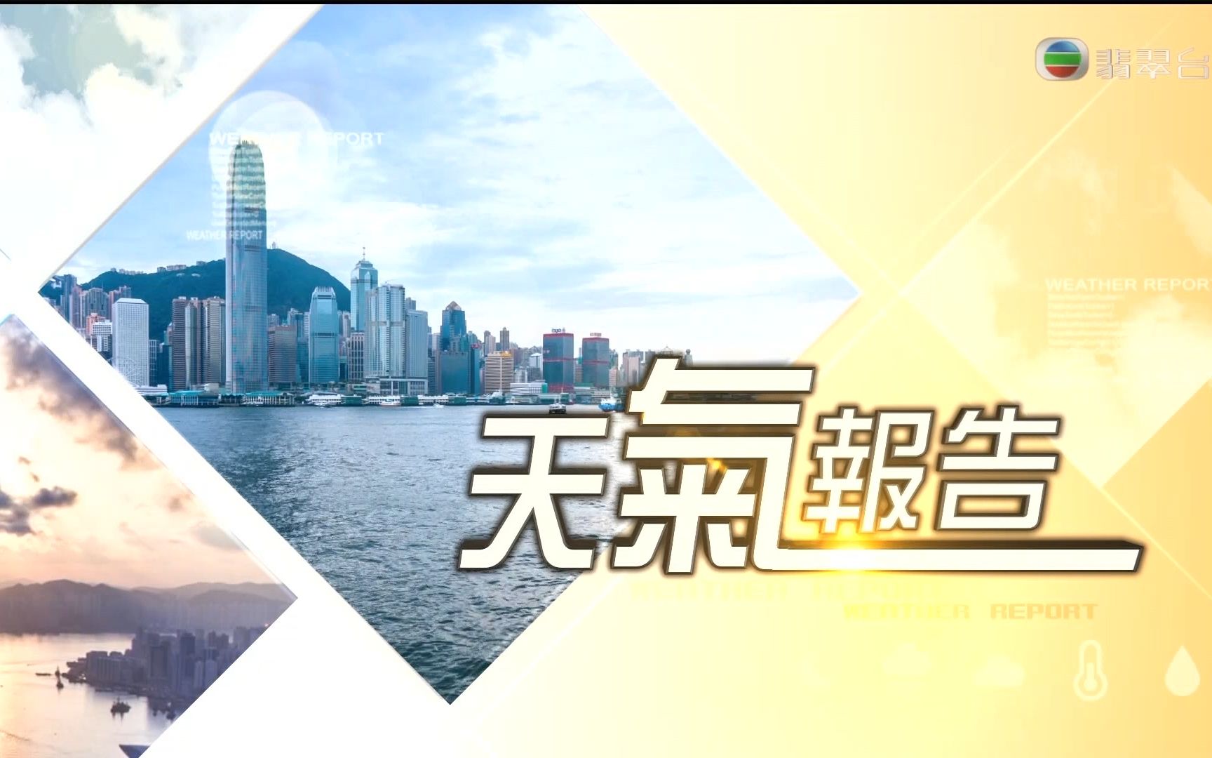 2022542354广东有线tvb翡翠台天气预报