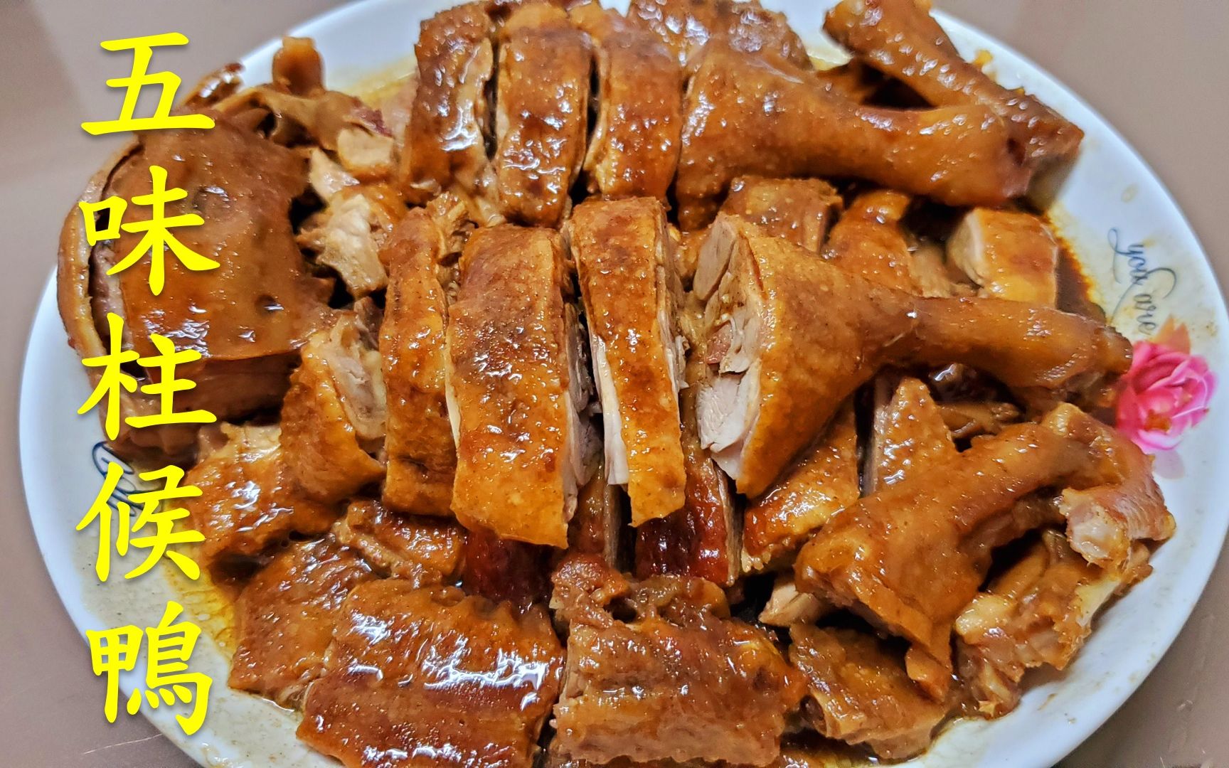 【五味柱候鸭】4斤的鸭子这样做比卤水味更好吃 香喷喷 超惹味 上桌抢