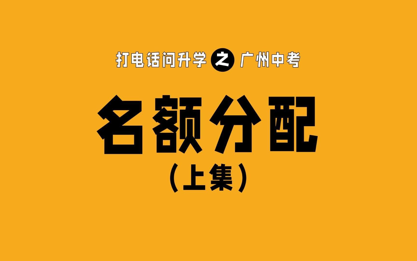 【2023广州中考】广州中考名额分配(上)哔哩哔哩bilibili