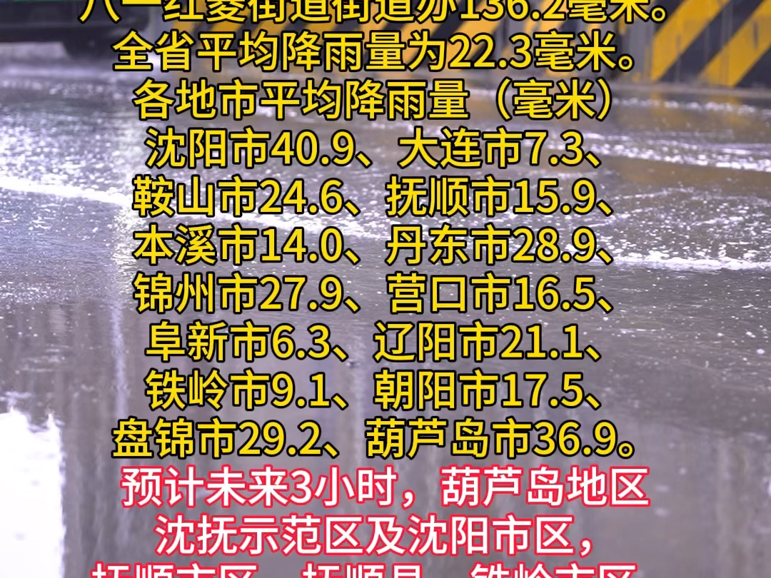 辽宁省气象台发布暴雨红色预警!城市防汛蓝色预警!请及时关注气象预警信息,防汛防滑!#防汛抗旱第一线#强对流天气预警 #暴雨天气预警 #辽宁天气...