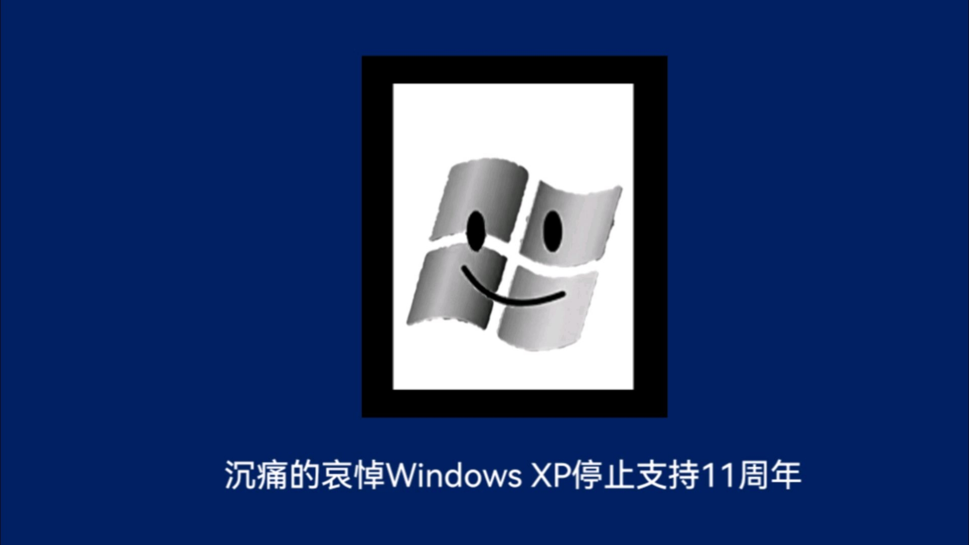 xp停止服务=xp系统停止服务