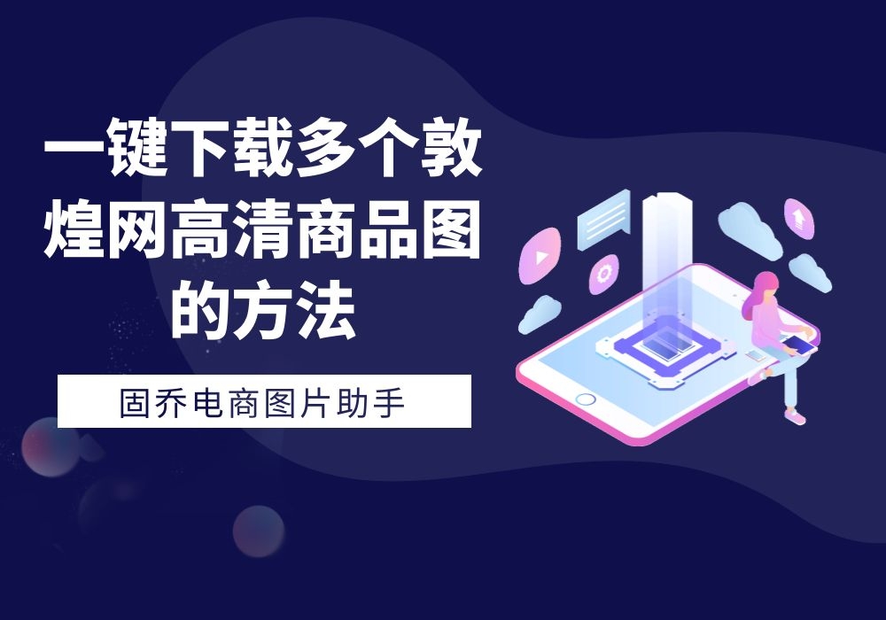 电商经验分享:批量获取敦煌网商品图哔哩哔哩bilibili