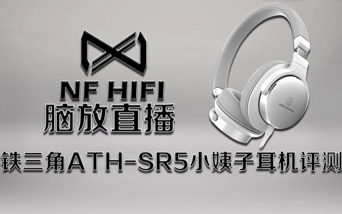 SR5小姨子评测 铁三角ATHSR5小姨子耳机好不好 nfhifi脑放直播耳机评测哔哩哔哩bilibili