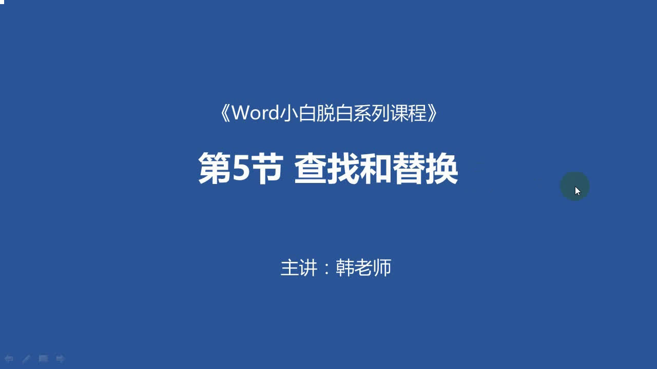 Word小白脱白系列教程第5节: 查找和替换 word教程 word排版设计哔哩哔哩bilibili