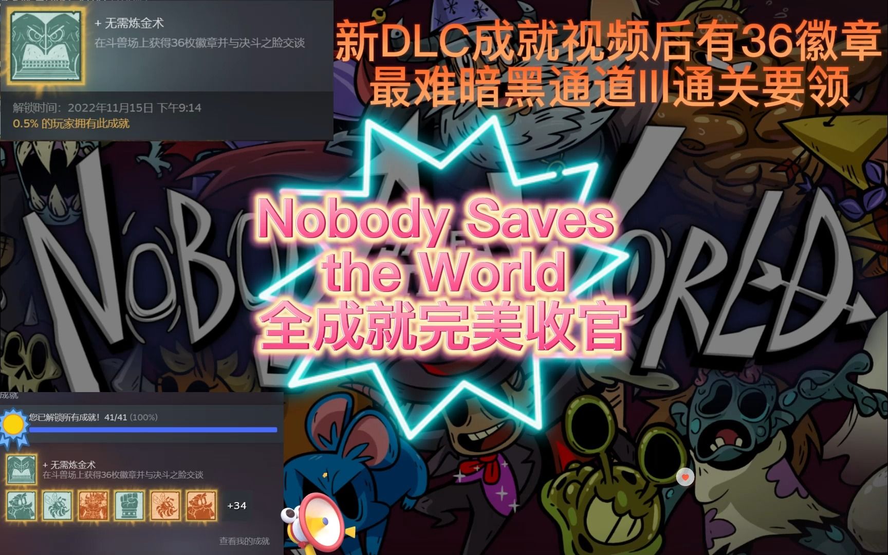 [图]【Nobody Saves the World】新DLC36徽章全部搞定，全成就完美收官！！