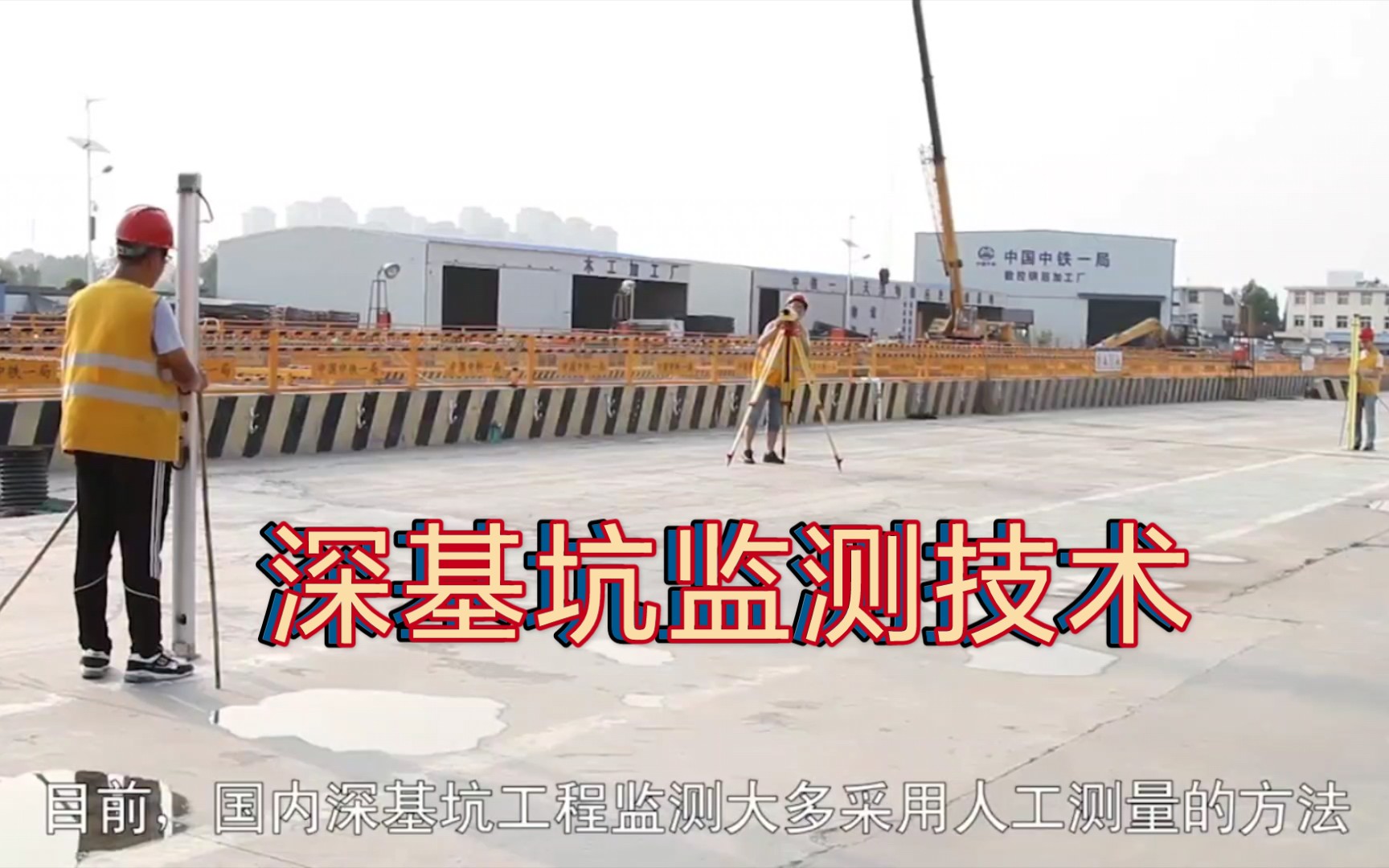 深基坑监测技术◎动画谅讲解《科普》