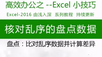 核对乱序的盘点数据，excel表格技能大赏！vlookup函数实例运用，职场小白到高手~