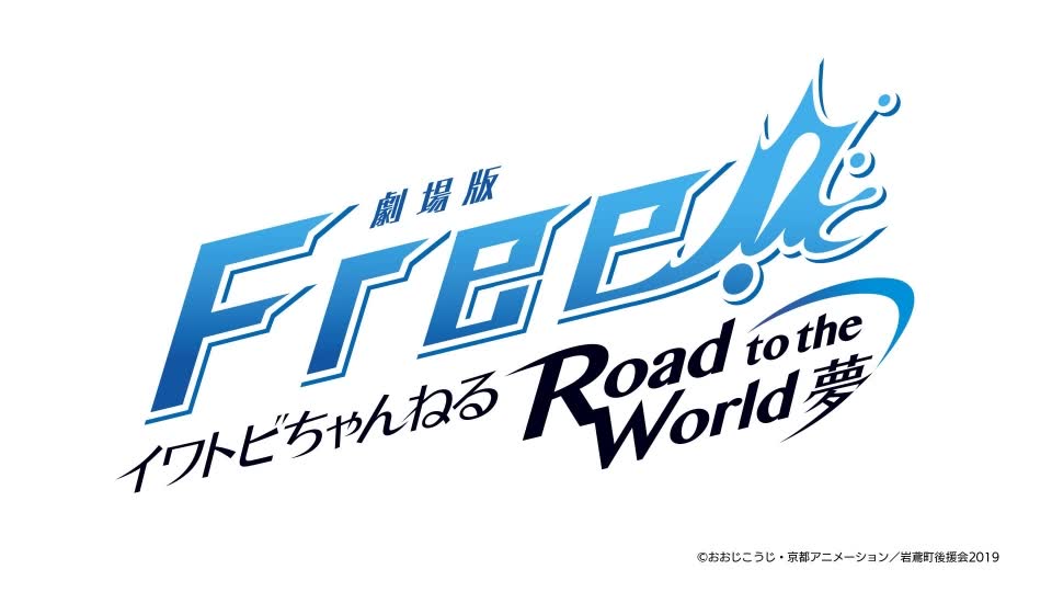 [图]【广播】剧场版 Free!‐Road to the World- 梦 第01回