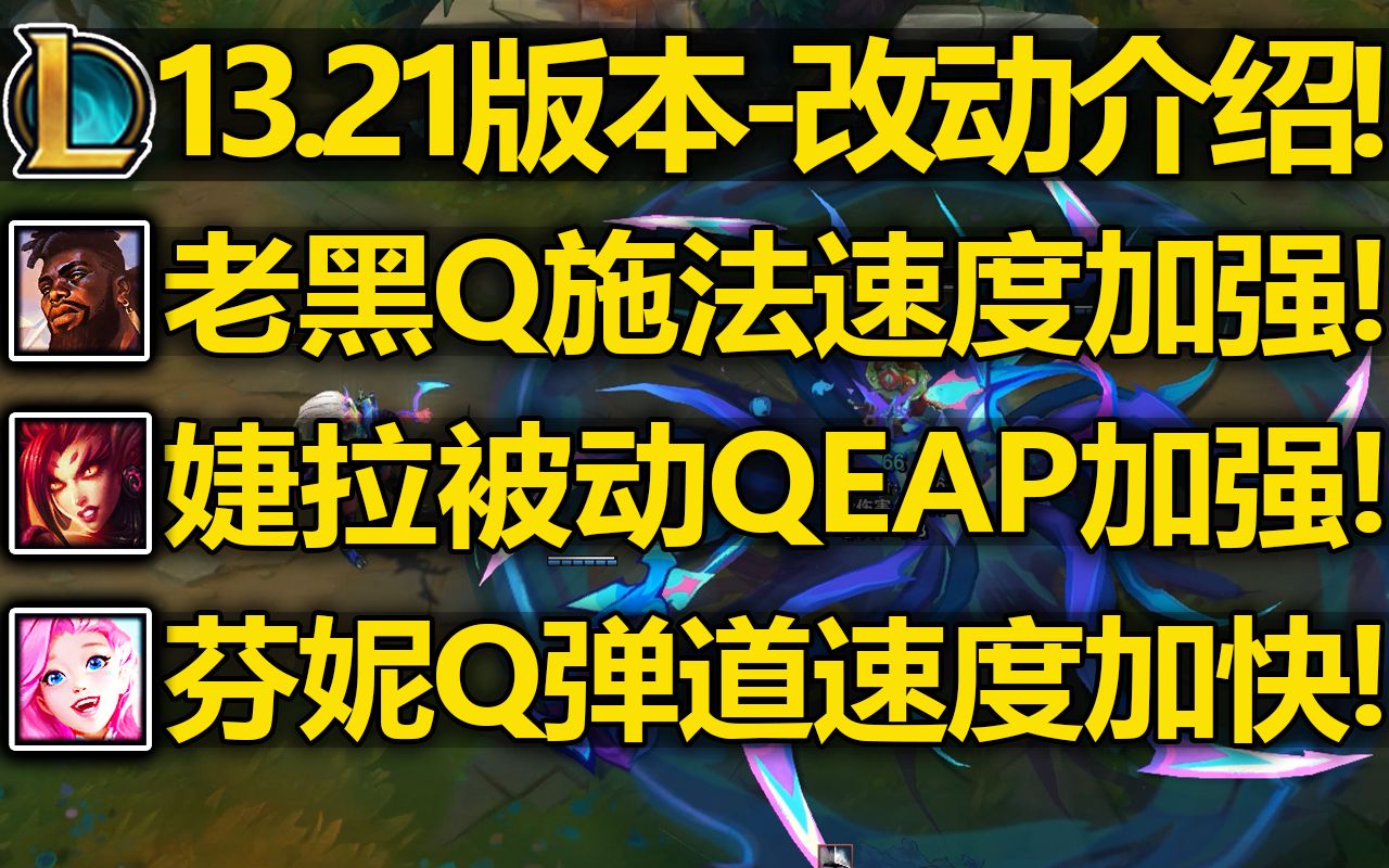 13.21版本改动介绍:奎桑提Q施法速度加强!婕拉被动QEAP加强!芬妮Q弹道速度加快!英雄联盟