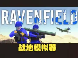 Télécharger la video: 《战地模拟器/Ravenfield》修改器丨一键三连+关注