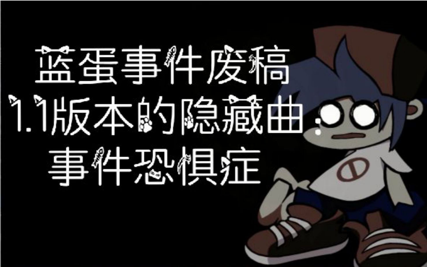 蓝蛋事件2.0版本泄露-事件恐惧症