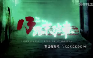 Download Video: 13路公交车第一集