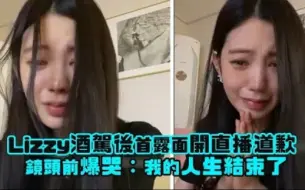 Télécharger la video: 【三哈】Lizzy酒架后首露面，镜头前爆哭：我的人生结束了