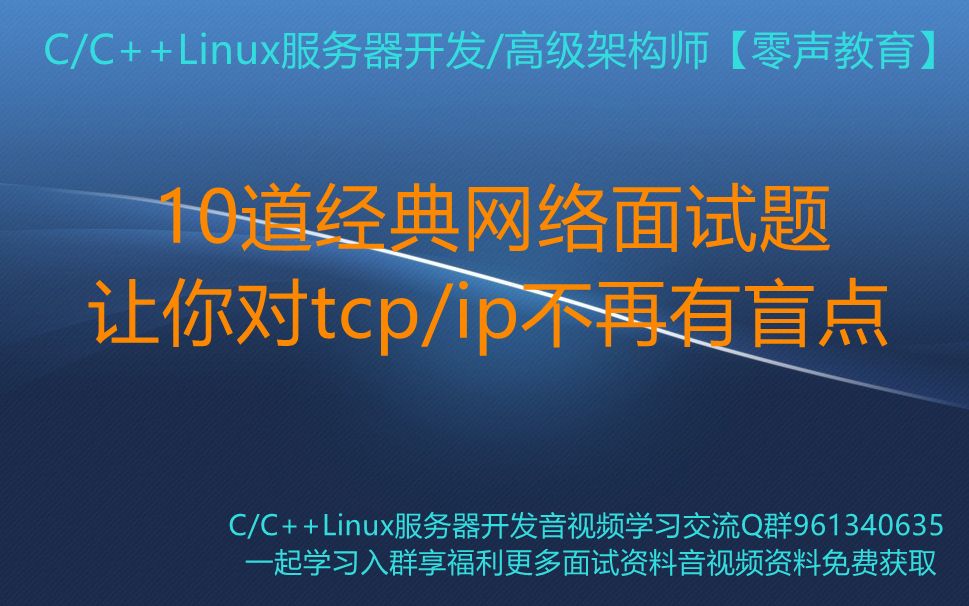 【零声教育】10道经典网络面试题,让你对tcp/ip不再有盲点哔哩哔哩bilibili