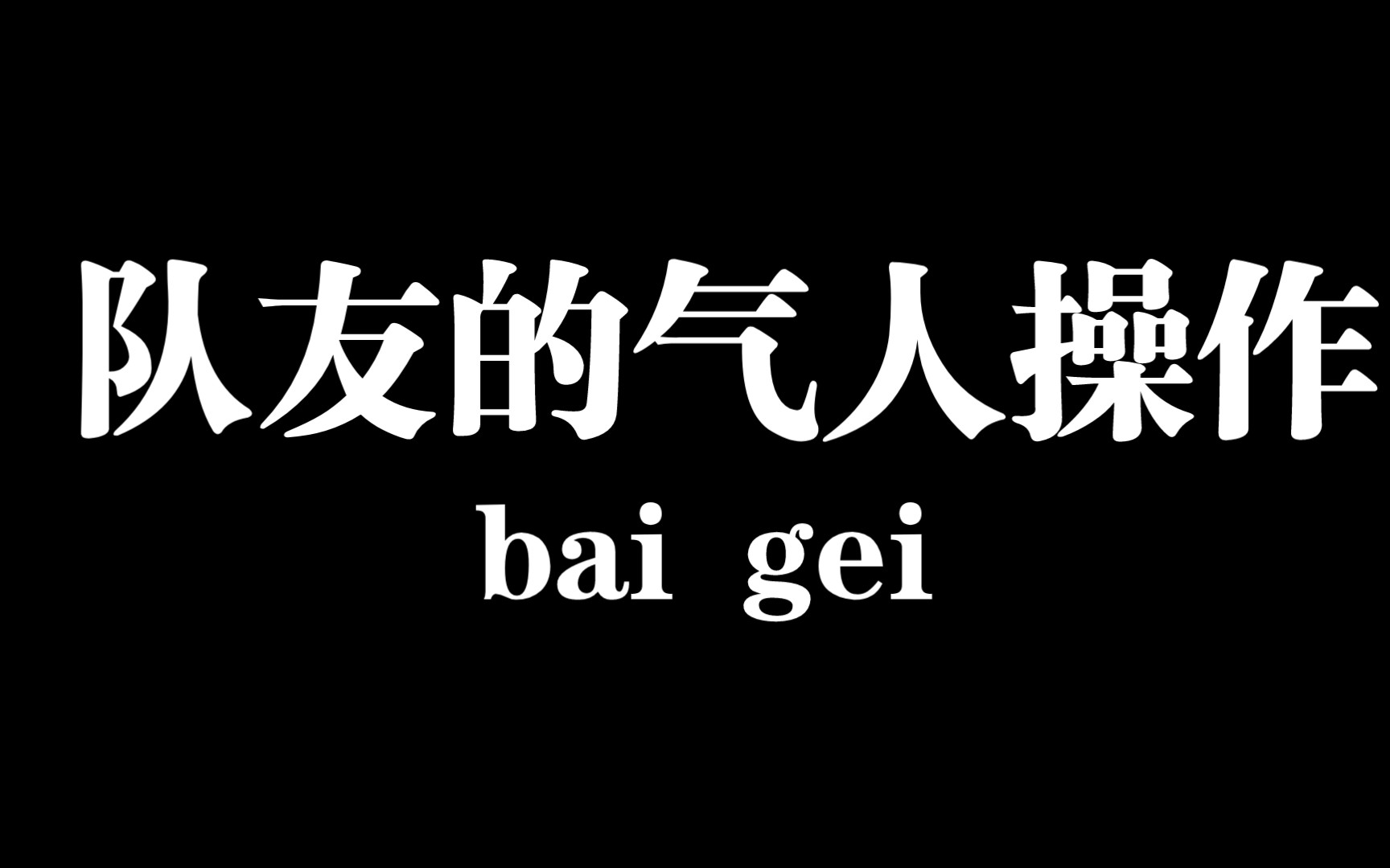 活动作品太气人了越想越气