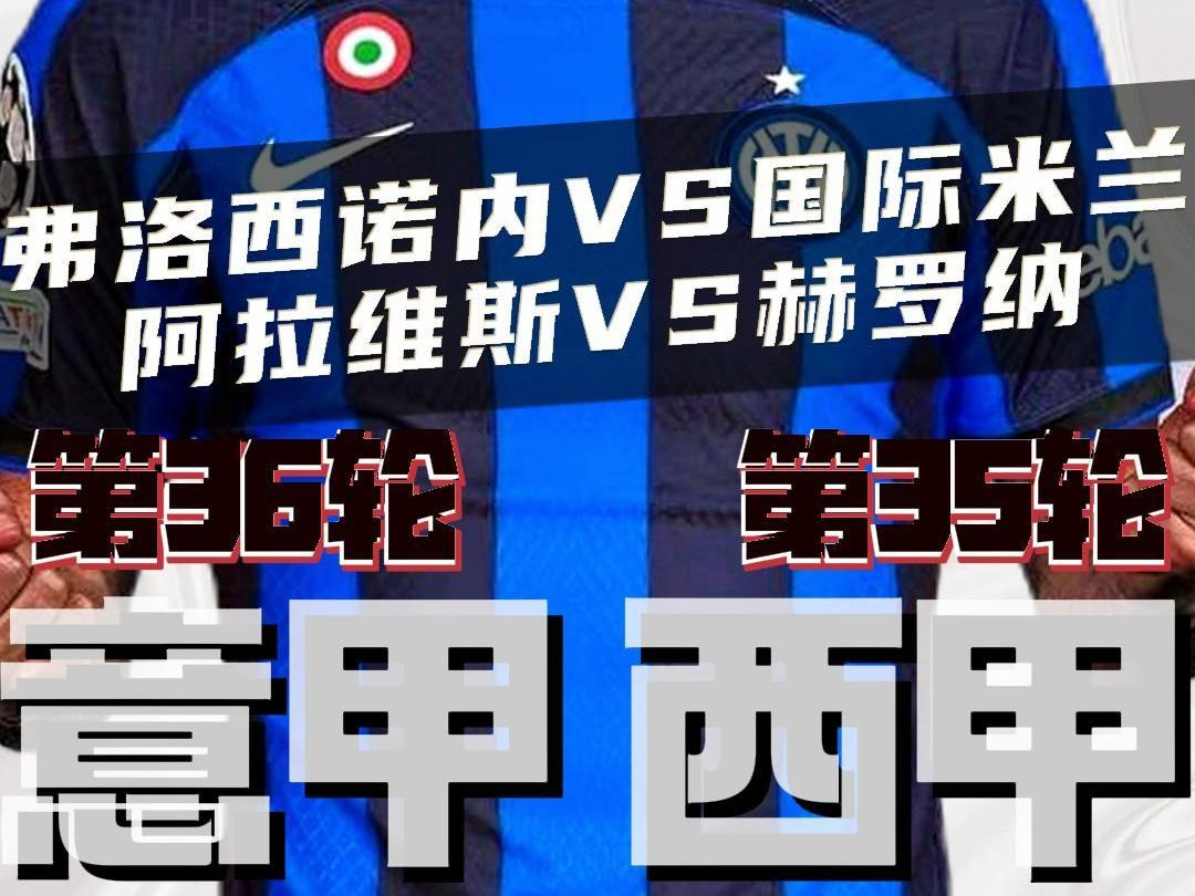 意甲西甲:弗洛西诺内vs国际米兰,阿拉维斯vs赫罗纳,赛前预测哔哩哔哩bilibili