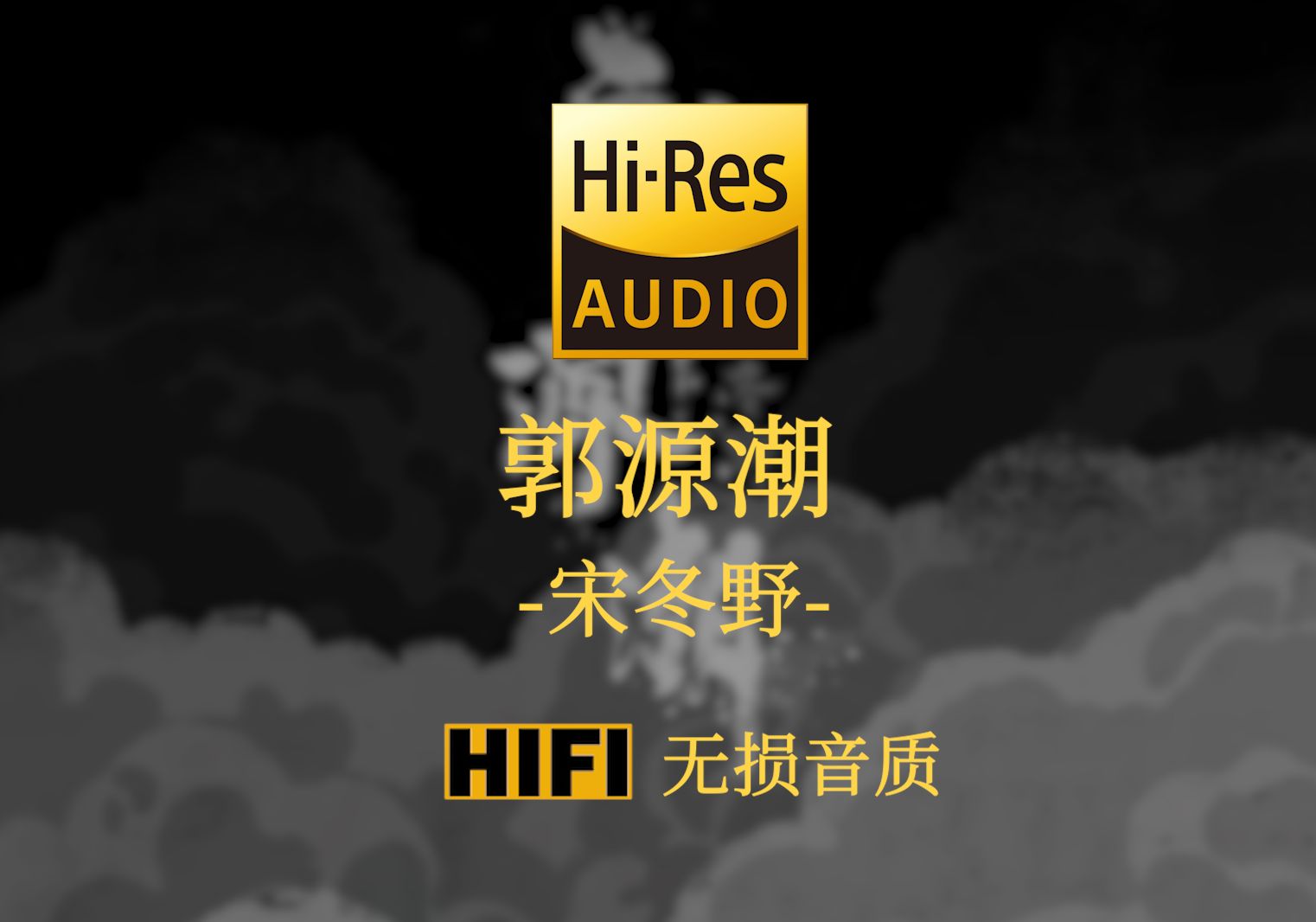 [图]【Hi-Res无损】《郭源潮》宋冬野 - 层楼终究误少年 自由早晚乱余生