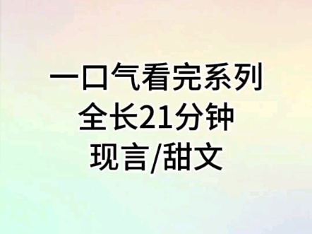 半夜我躲在柜子跟闺蜜男朋友打视频………甜甜小说文推荐 全文21分钟哔哩哔哩bilibili